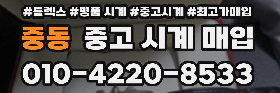 중동 중고 시계 매입