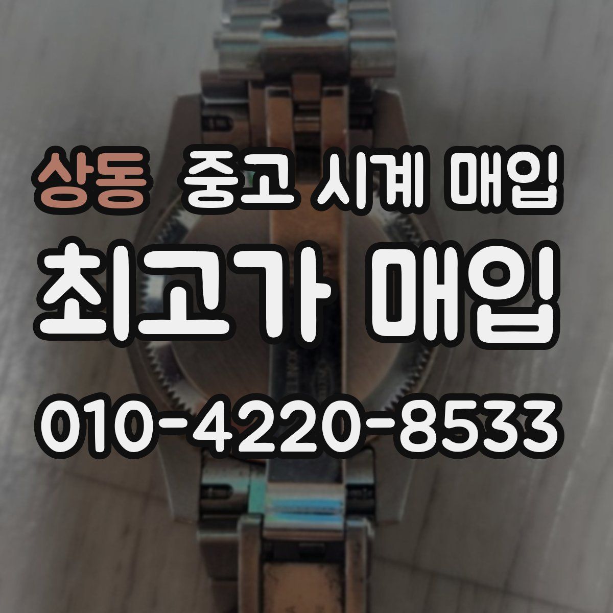 상동 중고 시계 매입