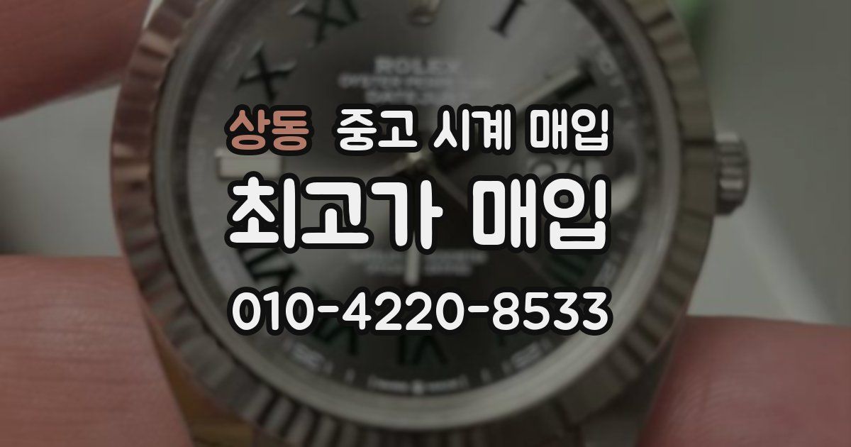상동 중고 시계 매입