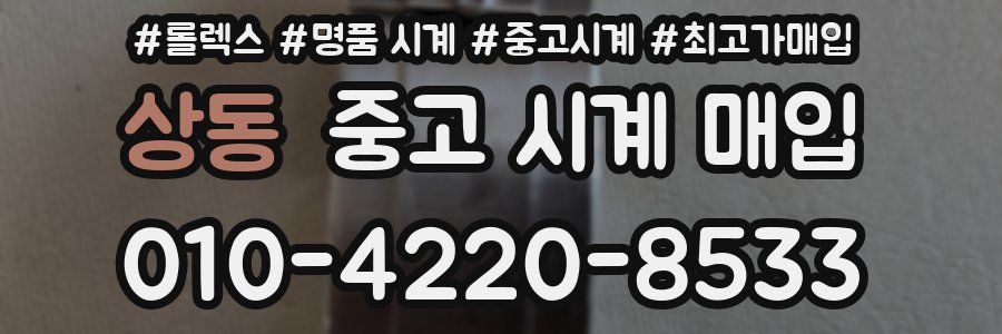 상동 중고 시계 매입