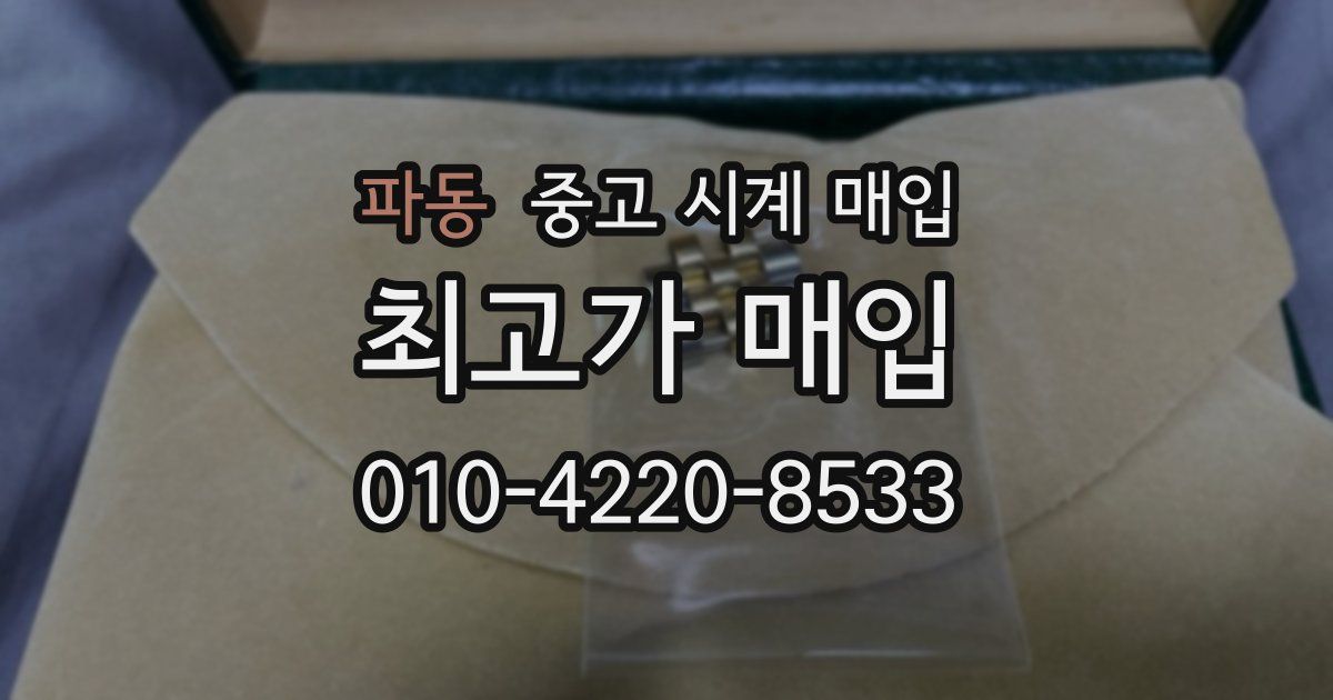 파동 중고 시계 매입