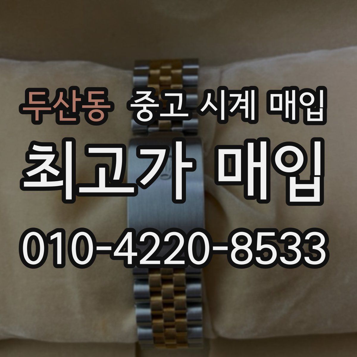 두산동 중고 시계 매입