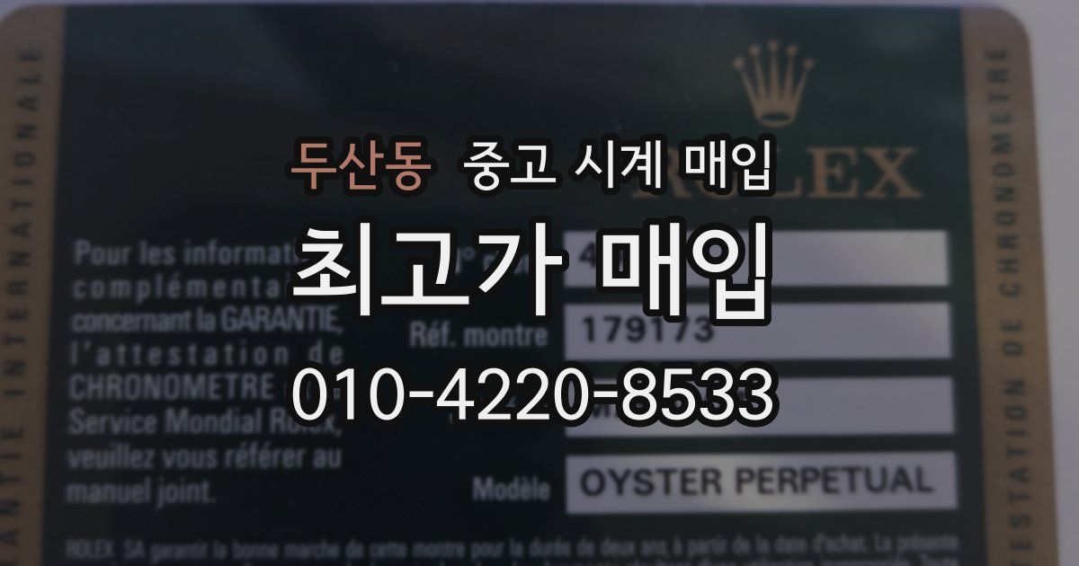 두산동 중고 시계 매입