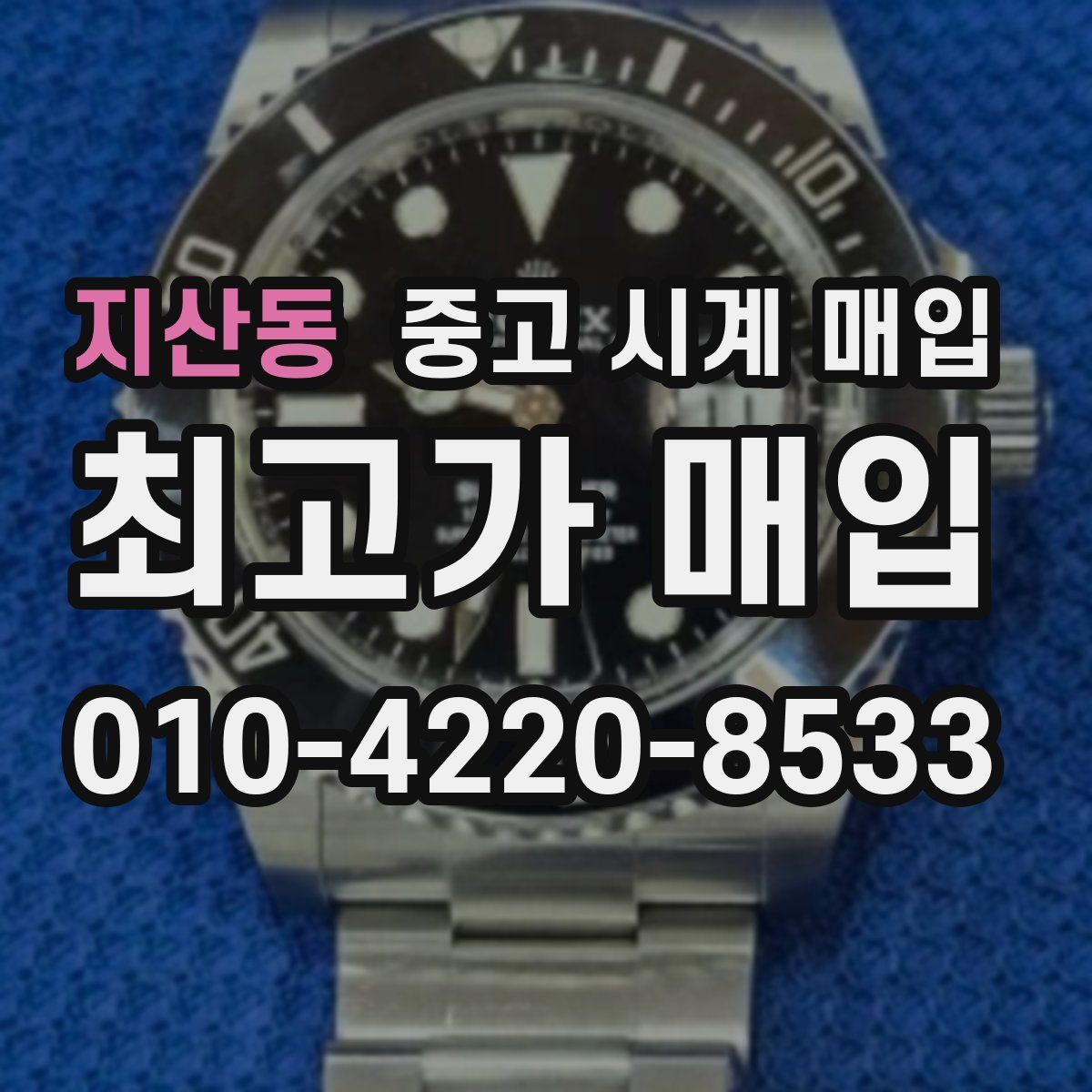 지산동 중고 시계 매입