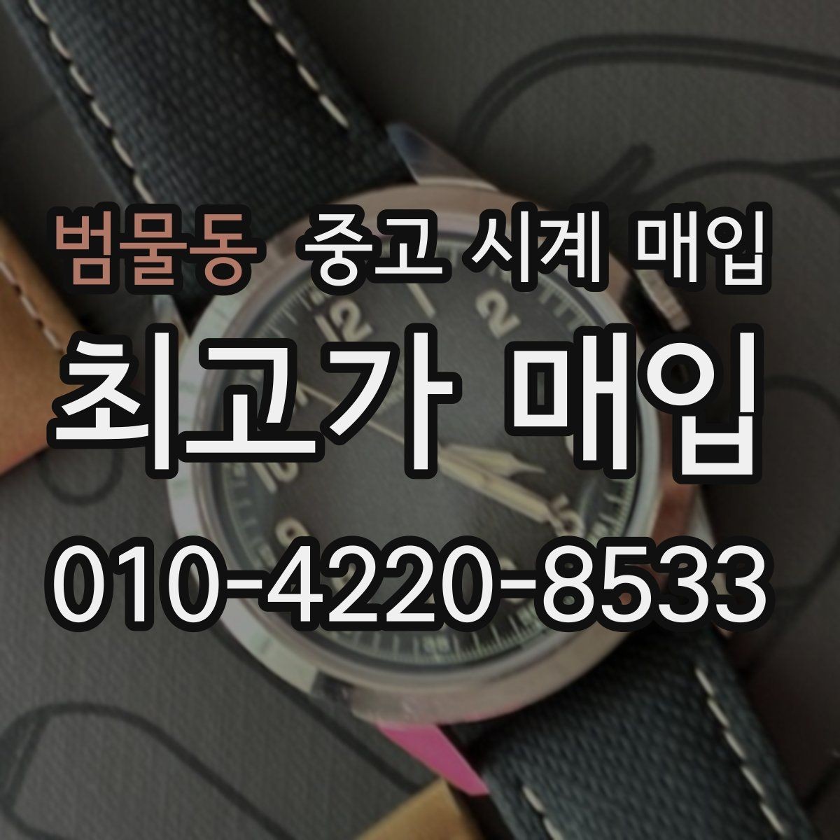 범물동 중고 시계 매입 오늘 시세 기준으로 합리적으로 거래하기