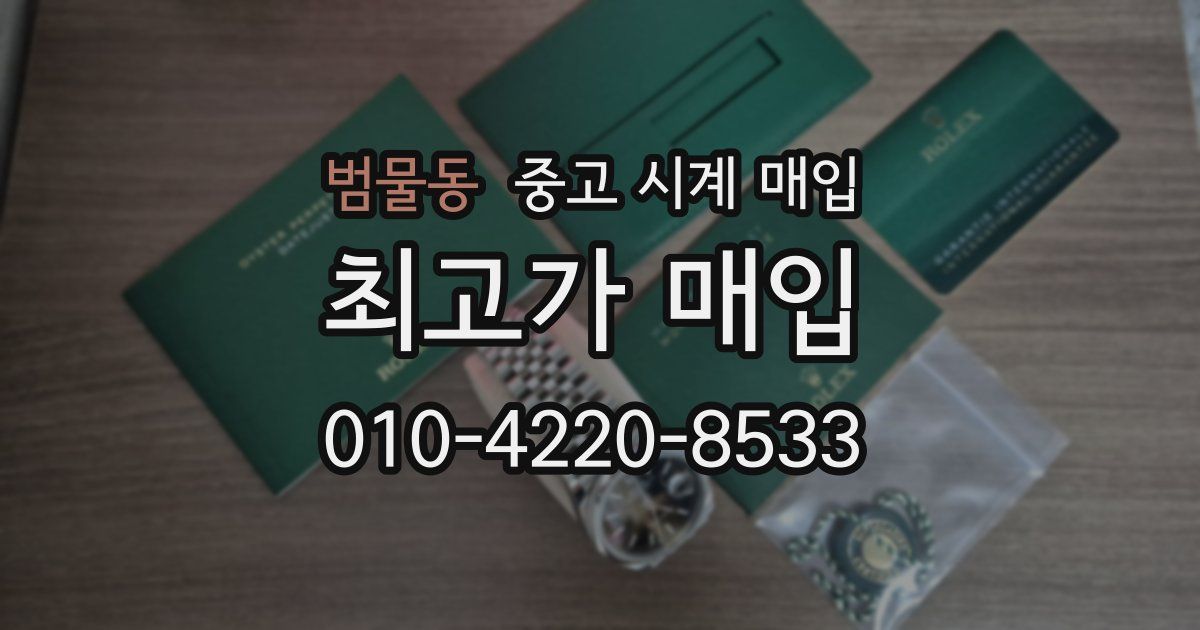 범물동 중고 시계 매입