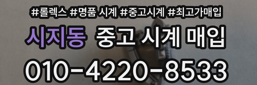 시지동 중고 시계 매입