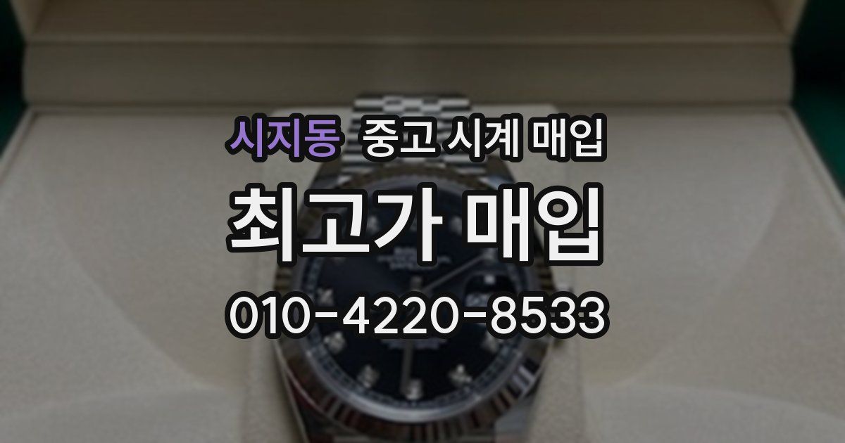 시지동 중고 시계 매입