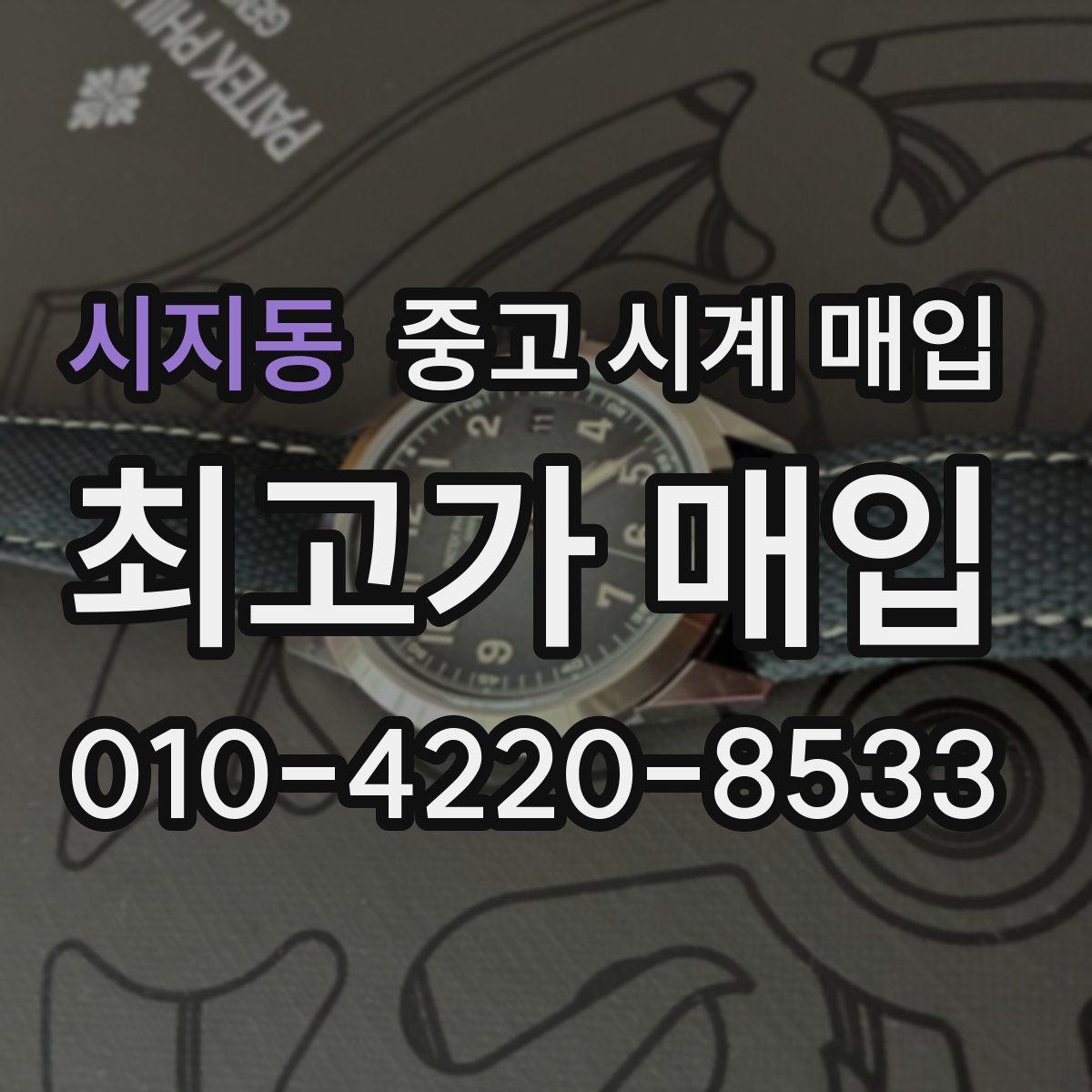 시지동 중고 시계 매입