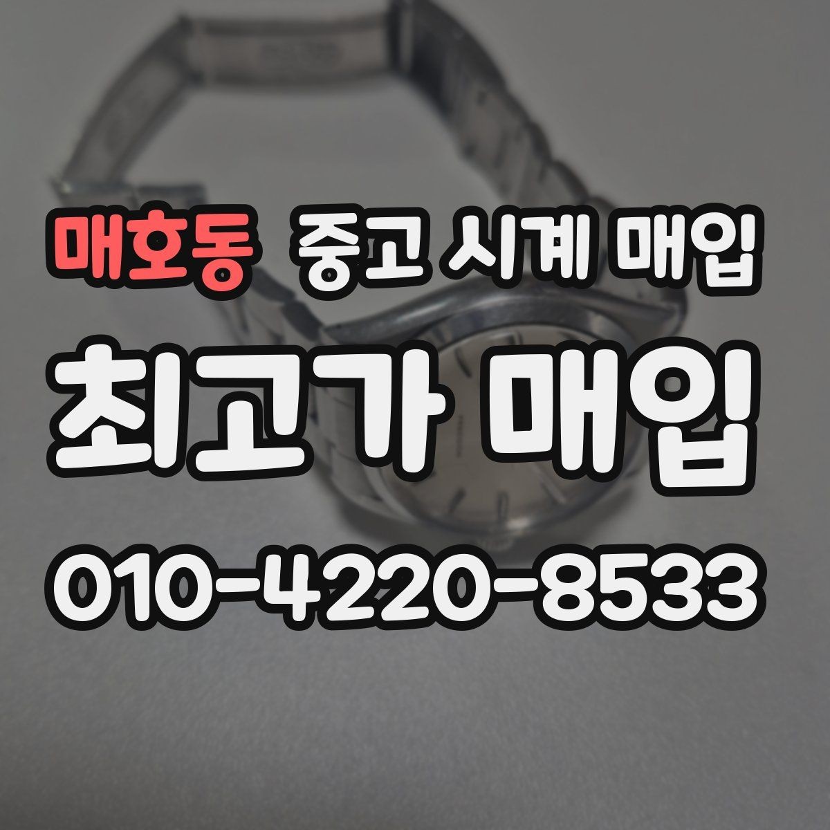 매호동 중고 시계 매입 유리 상태 관리 정도가 시세를 좌우하는 이유
