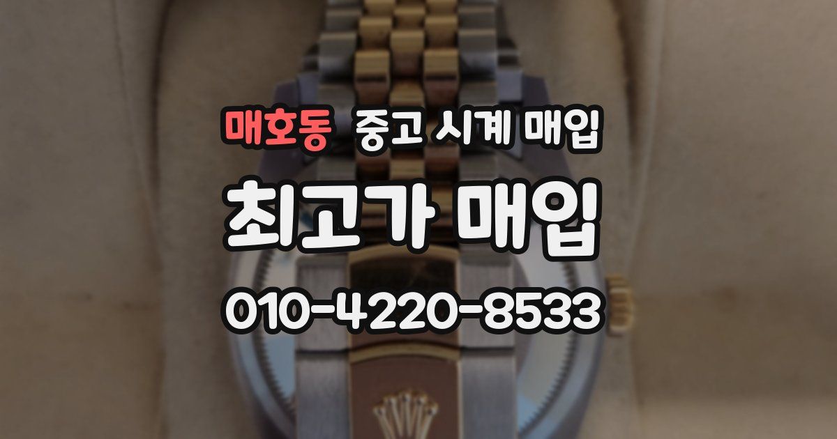 매호동 중고 시계 매입
