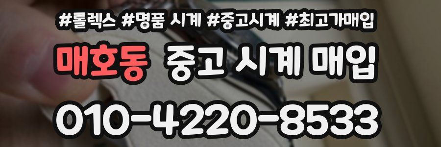 매호동 중고 시계 매입