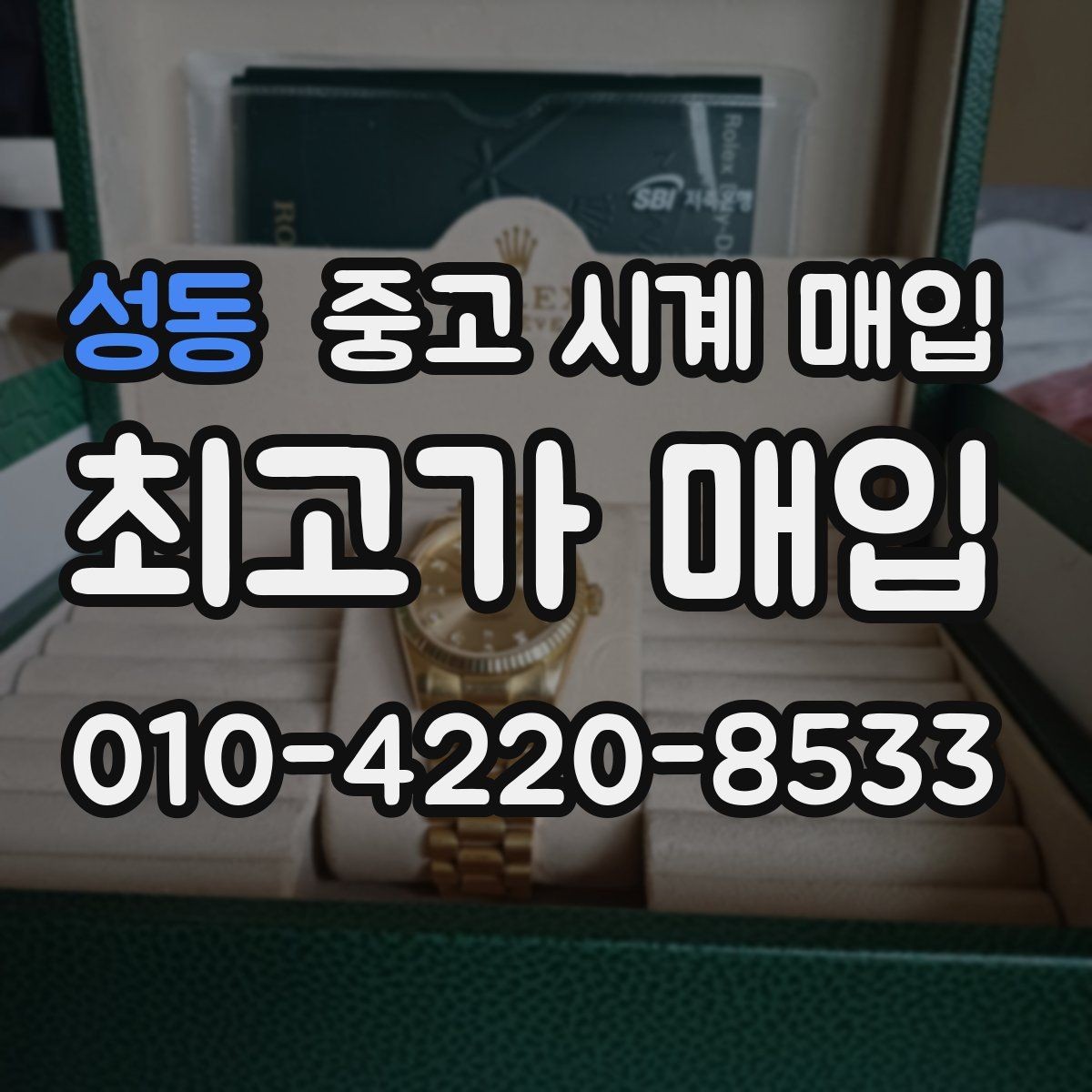 성동 중고 시계 매입 오늘 시세 기준으로 합리적으로 거래하기