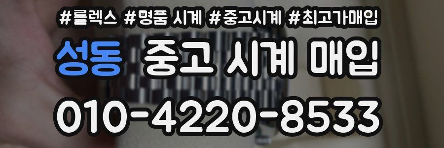 성동 중고 시계 매입