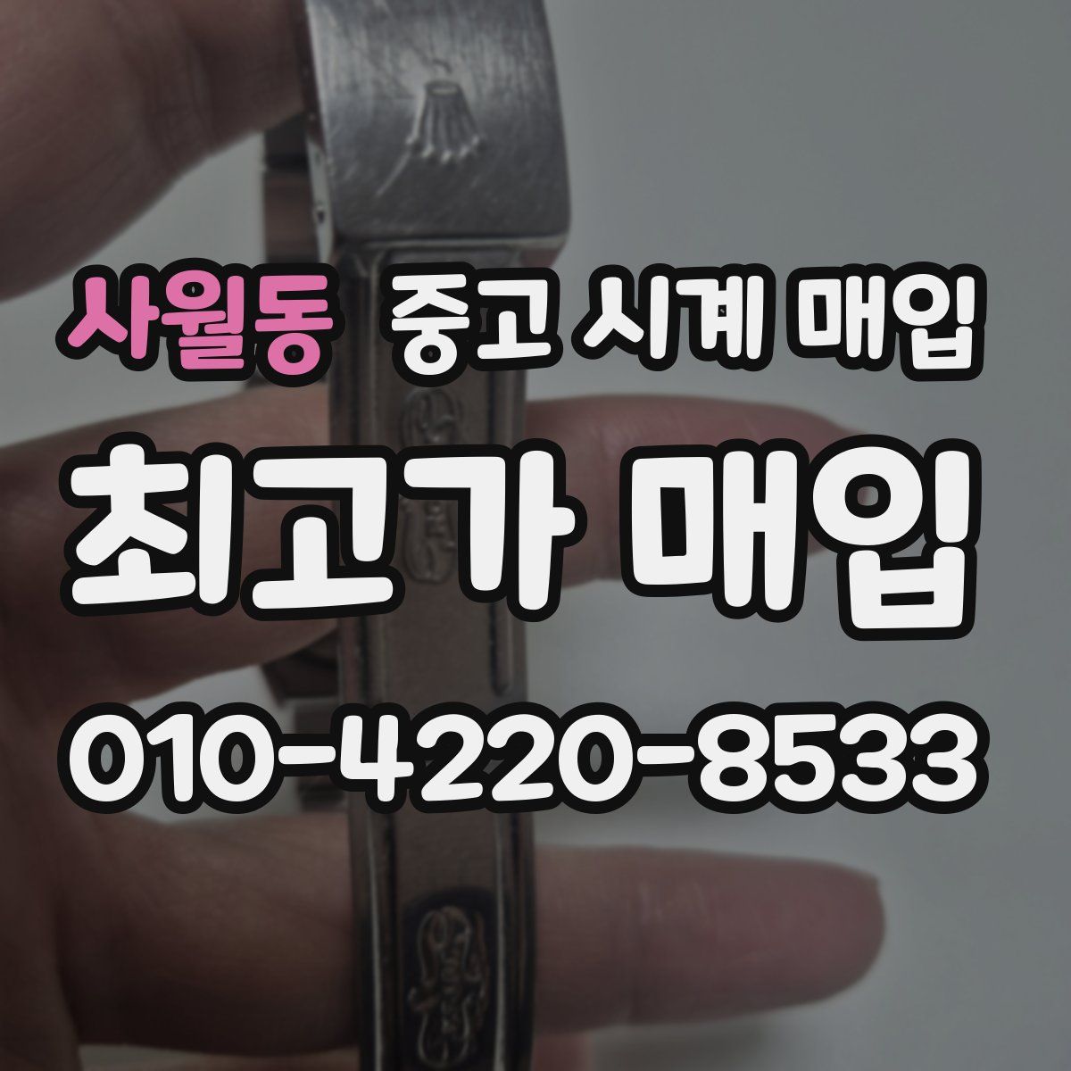 사월동 중고 시계 매입