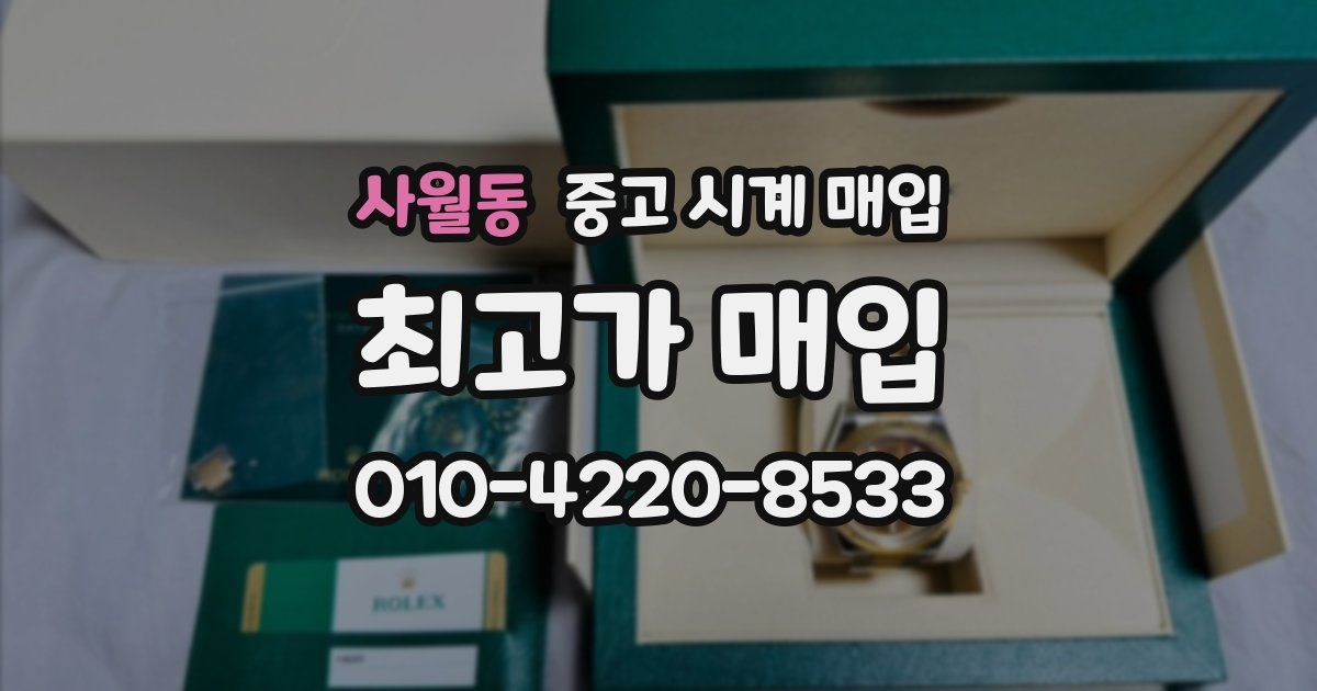 사월동 중고 시계 매입