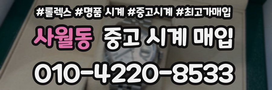 사월동 중고 시계 매입