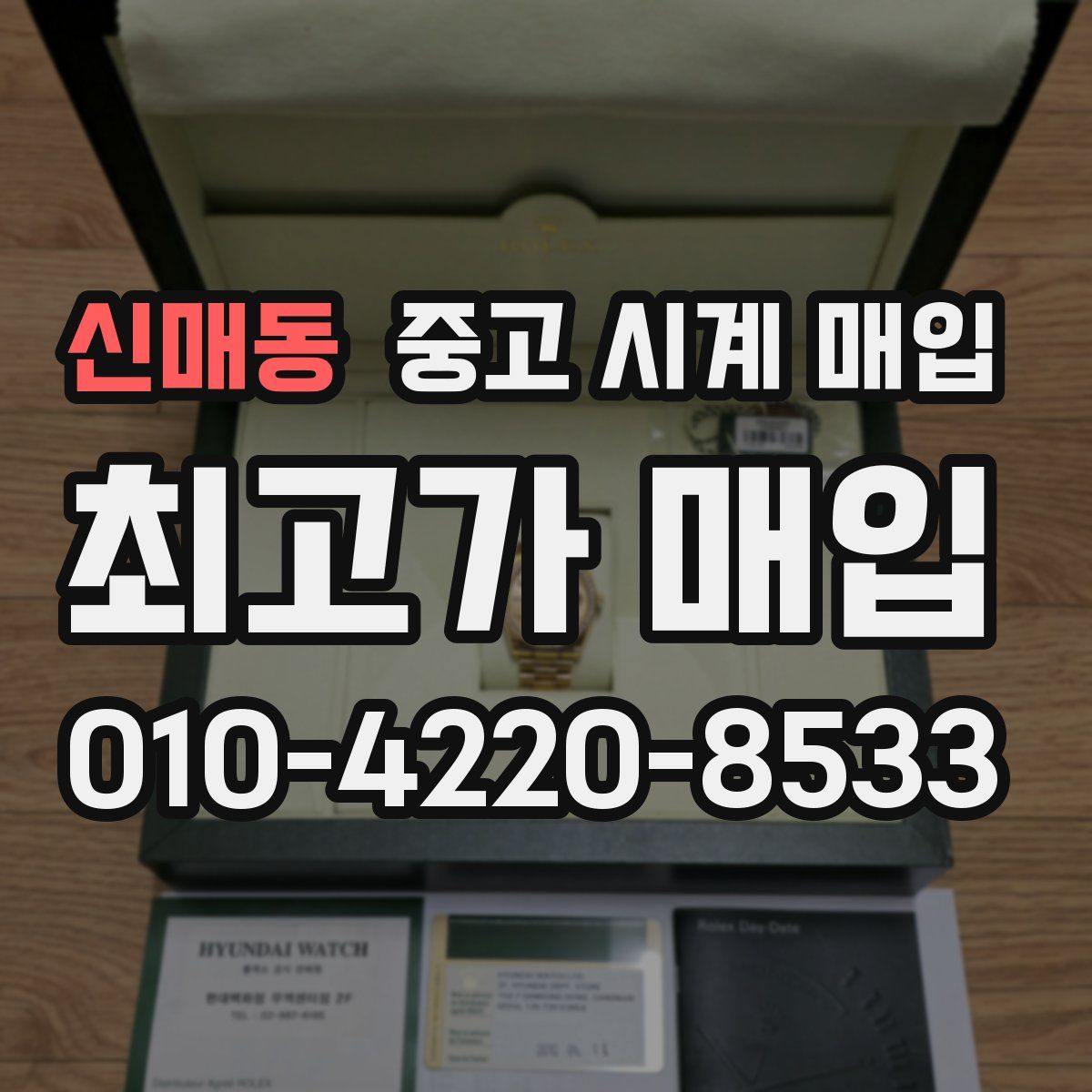 신매동 중고 시계 매입