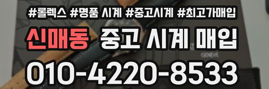 신매동 중고 시계 매입