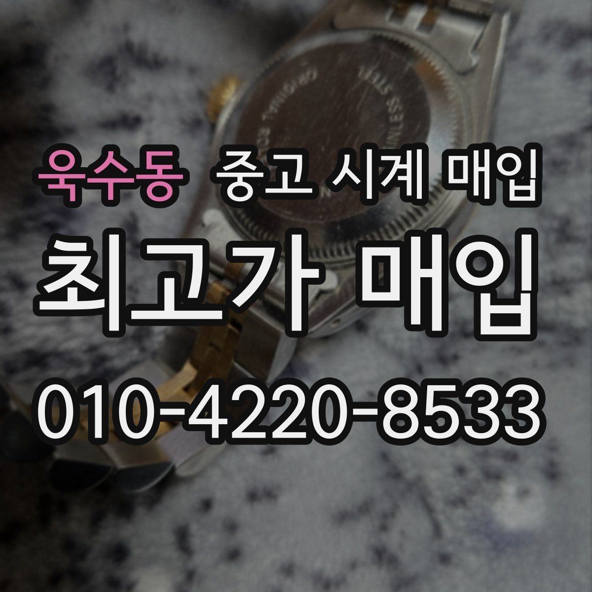 욱수동 중고 시계 매입 수리 영수증이 견적에 도움이 되는 이유