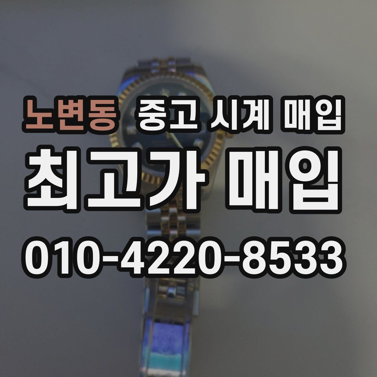 노변동 중고 시계 매입 안전과 시세를 함께 챙기는 방법