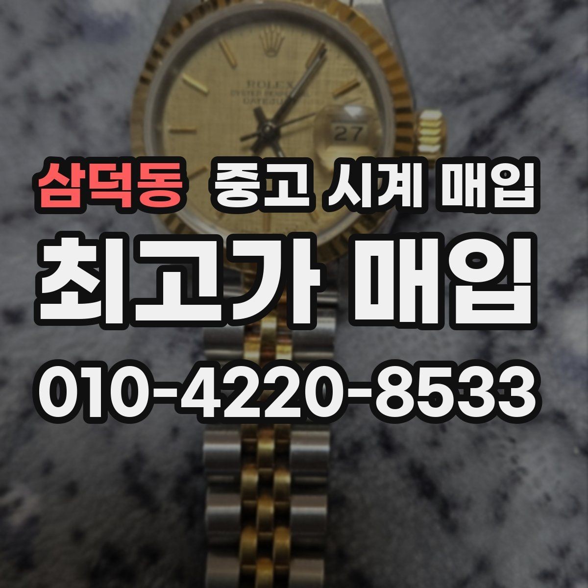 삼덕동 중고 시계 매입 급하게 처분해야 할 때 합리적으로 정리하는 순서