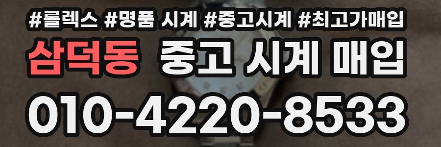 삼덕동 중고 시계 매입