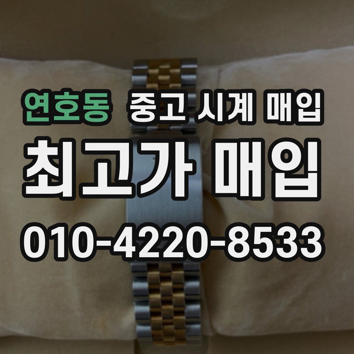 연호동 중고 시계 매입