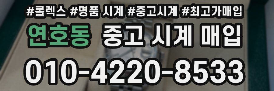 연호동 중고 시계 매입