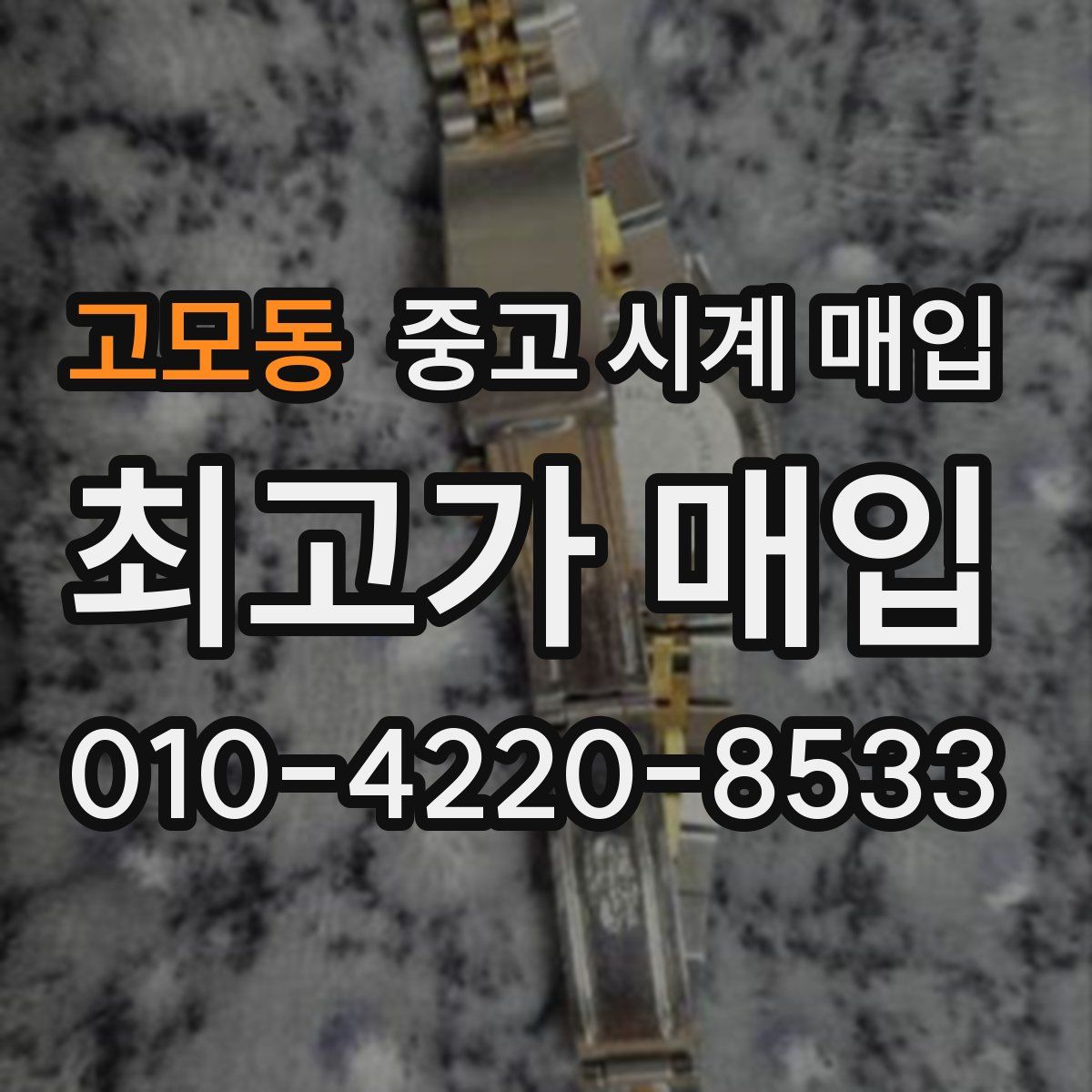 고모동 중고 시계 매입