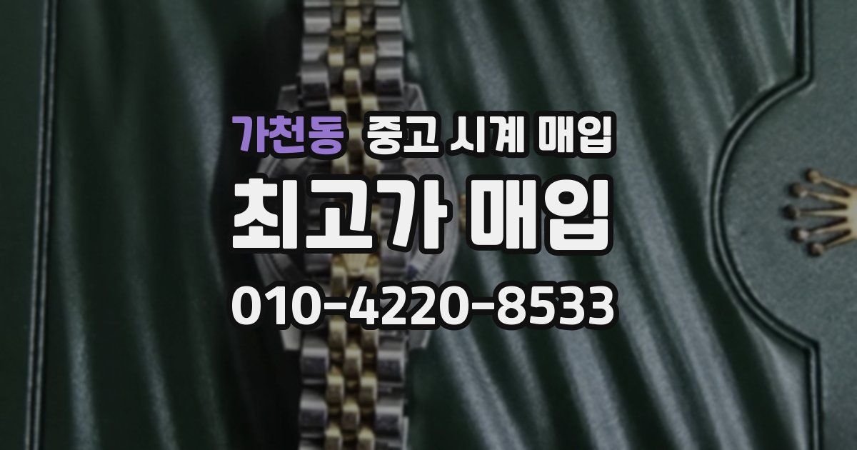 가천동 중고 시계 매입