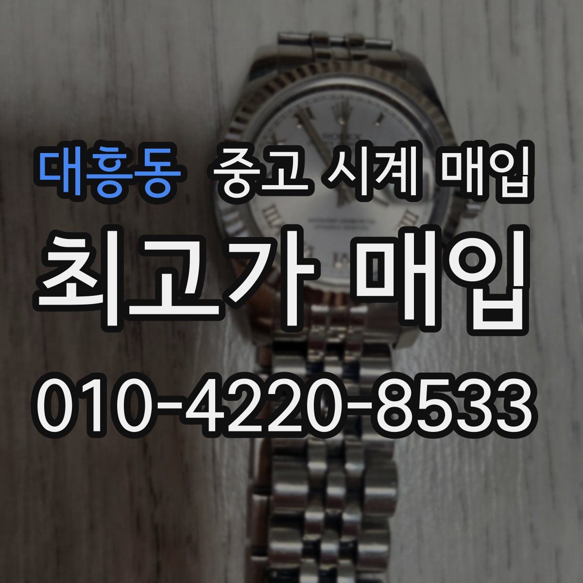 대흥동 중고 시계 매입
