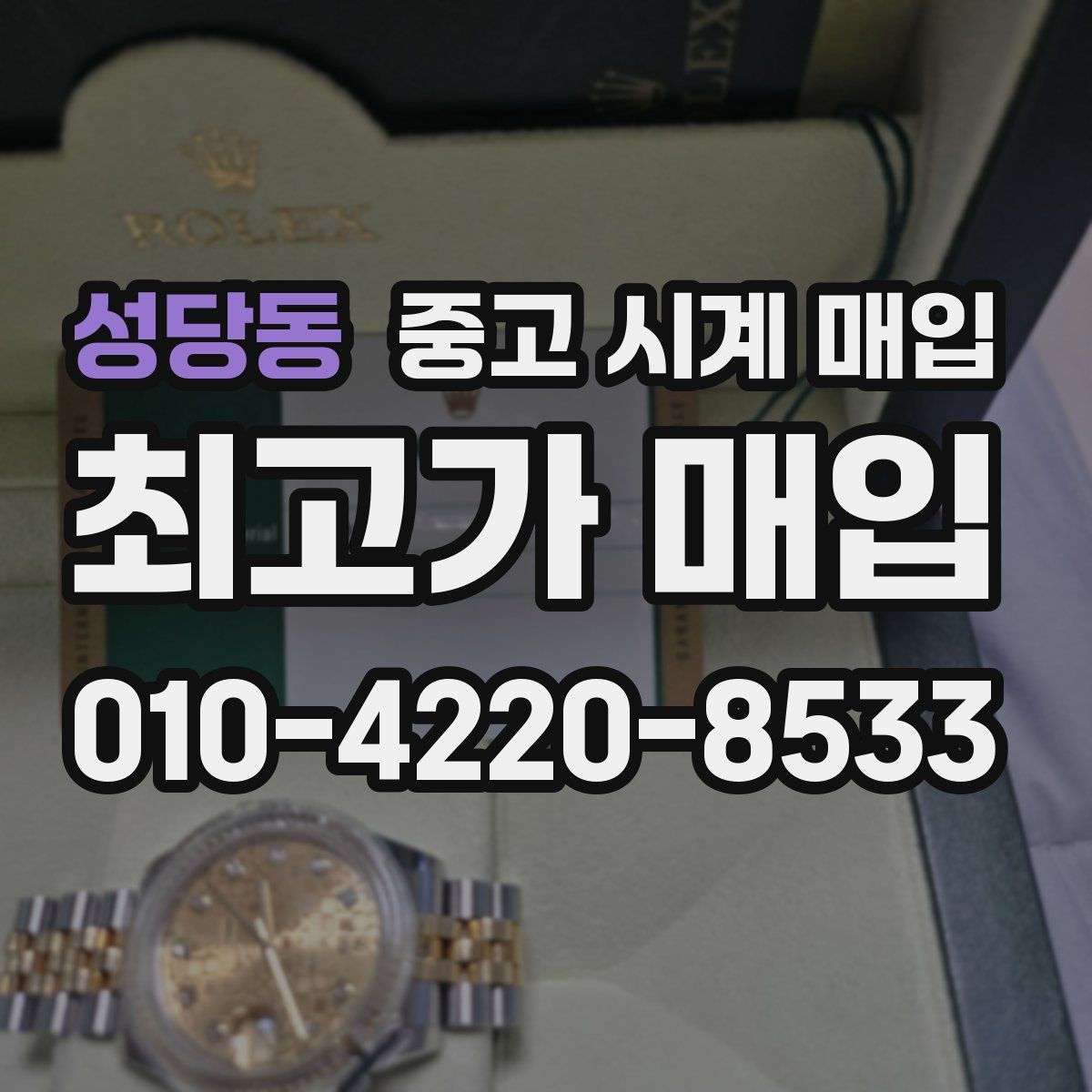 성당동 중고 시계 매입