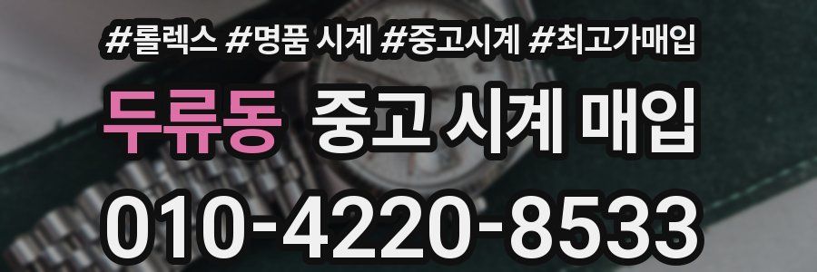 두류동 중고 시계 매입