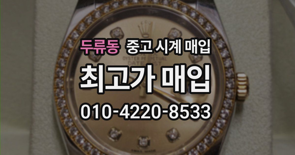 두류동 중고 시계 매입