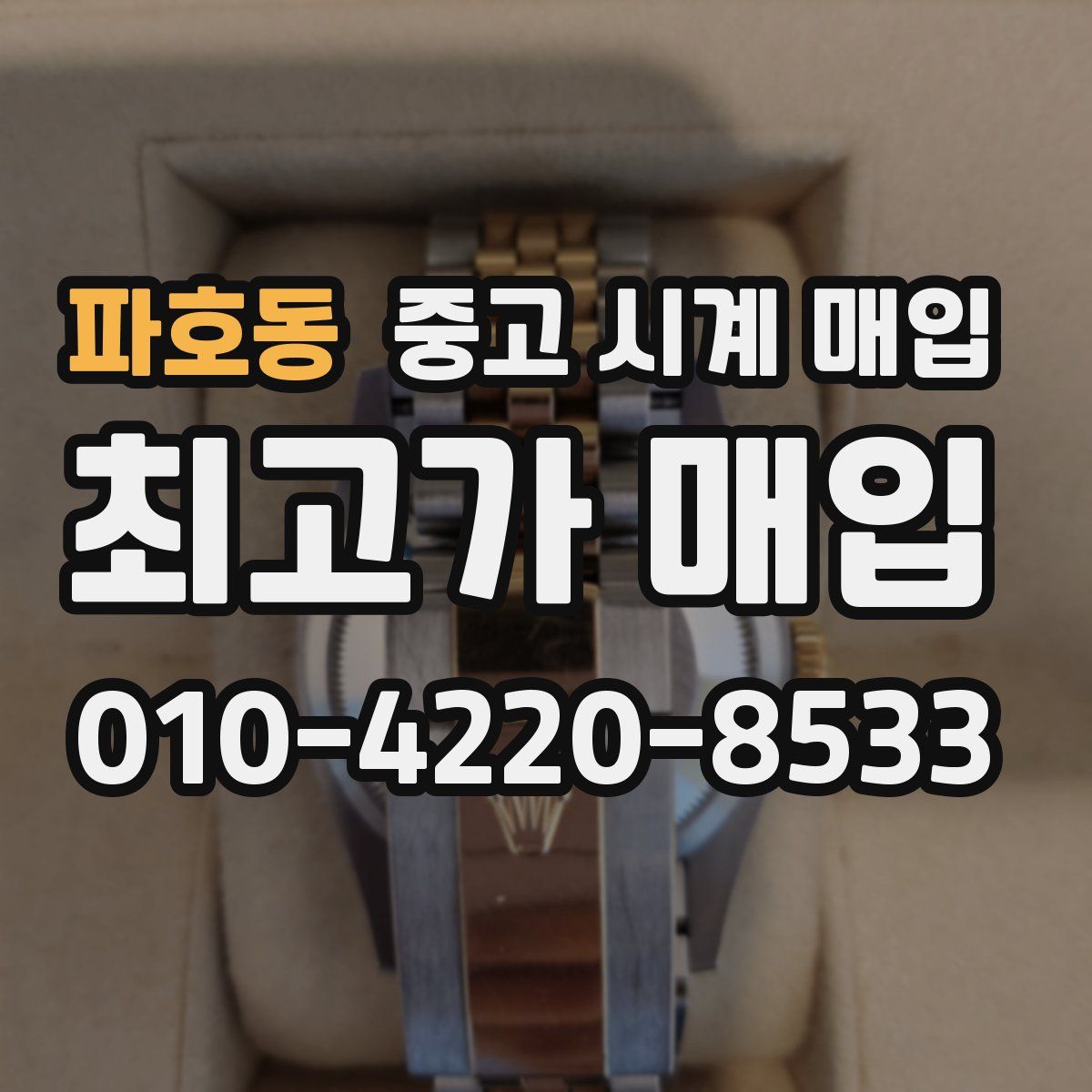파호동 중고 시계 매입