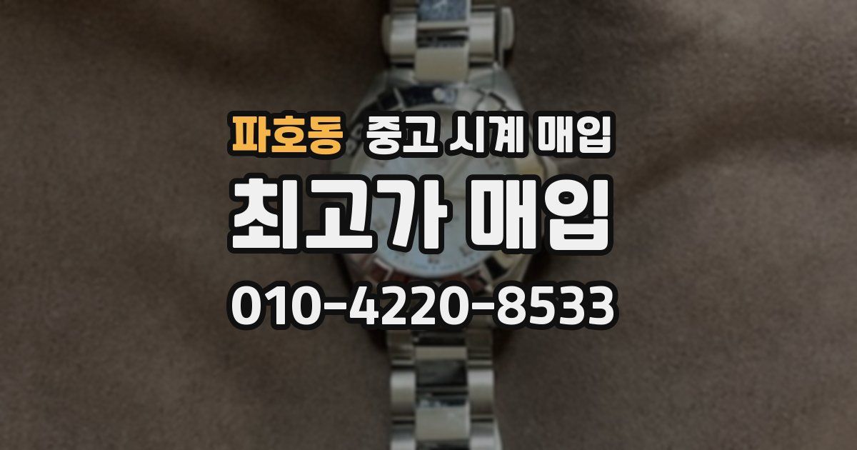 파호동 중고 시계 매입