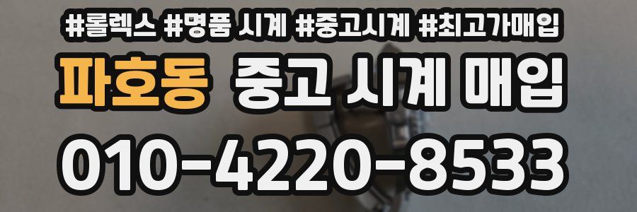 파호동 중고 시계 매입