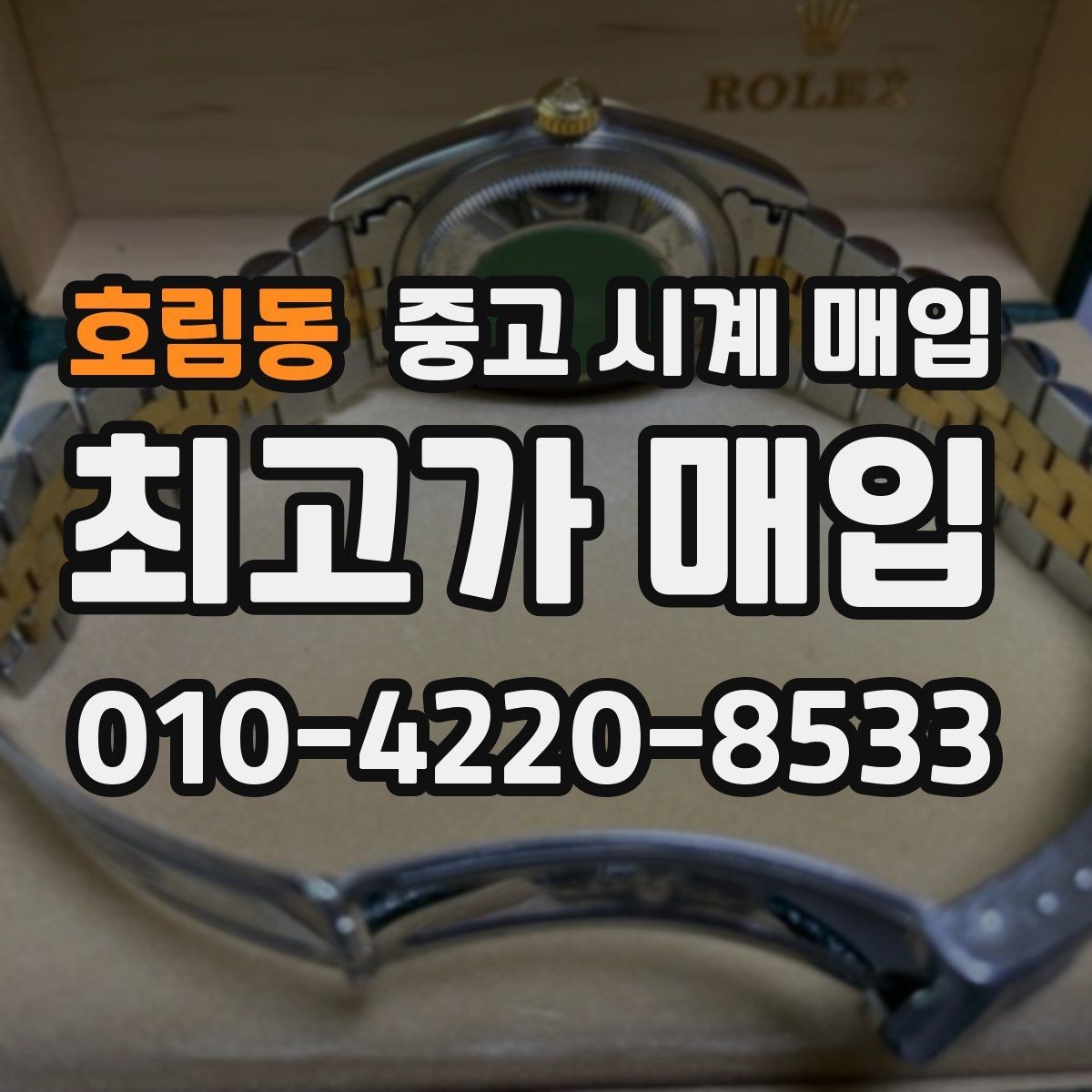 호림동 중고 시계 매입 시세 감정 절차 핵심만 빠르게 정리