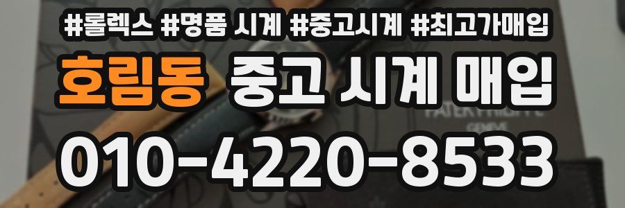 호림동 중고 시계 매입