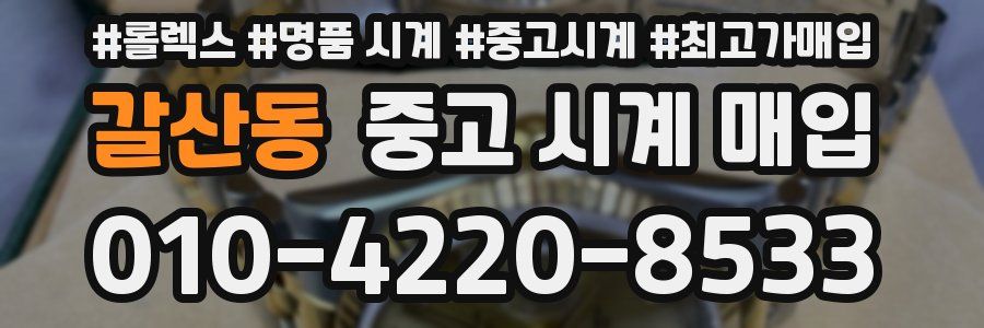 갈산동 중고 시계 매입