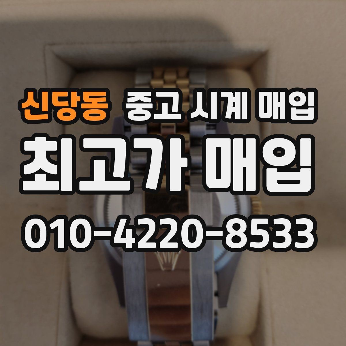 신당동 중고 시계 매입 구성품 분실 시 손해를 줄이는 협의 요령