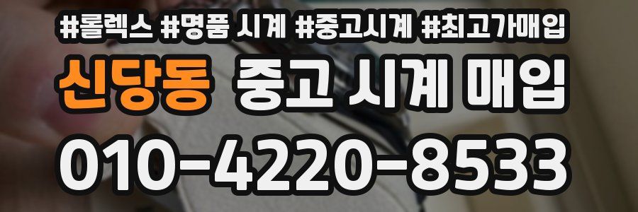 신당동 중고 시계 매입