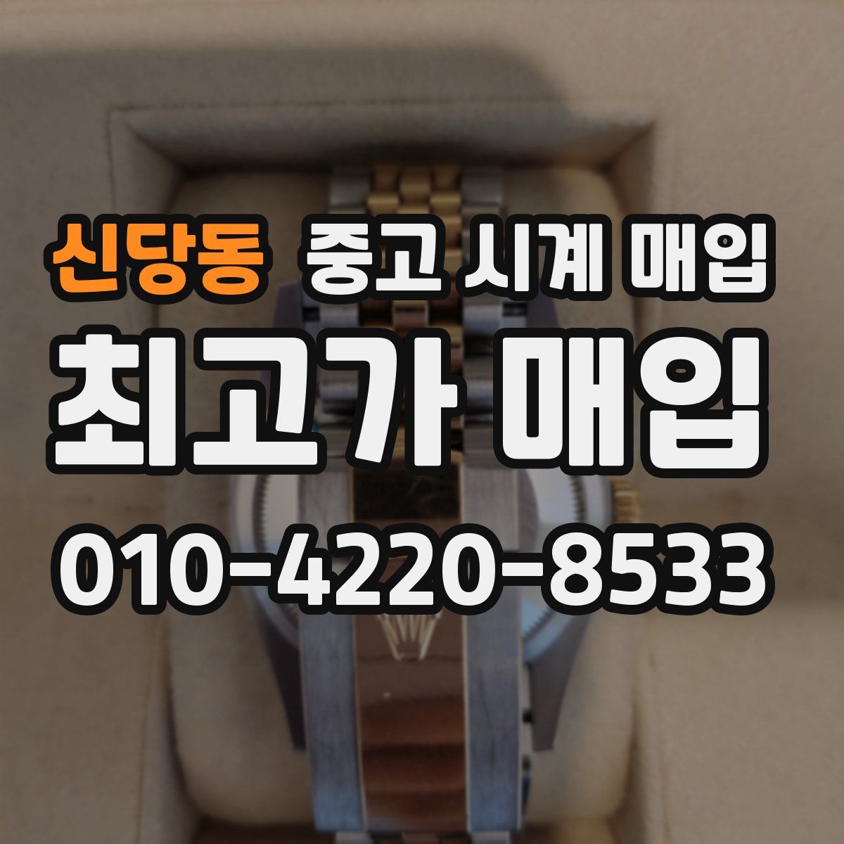 신당동 중고 시계 매입