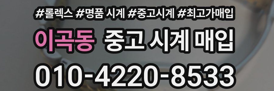 이곡동 중고 시계 매입