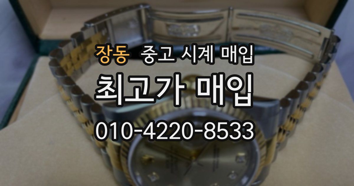 장동 중고 시계 매입