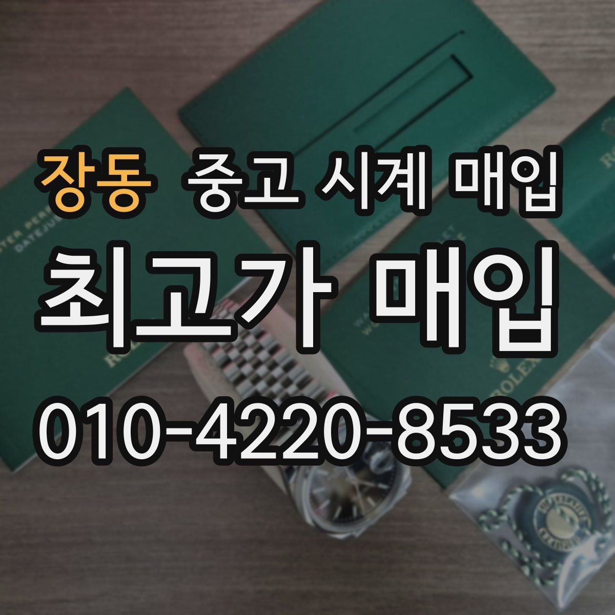 장동 중고 시계 매입