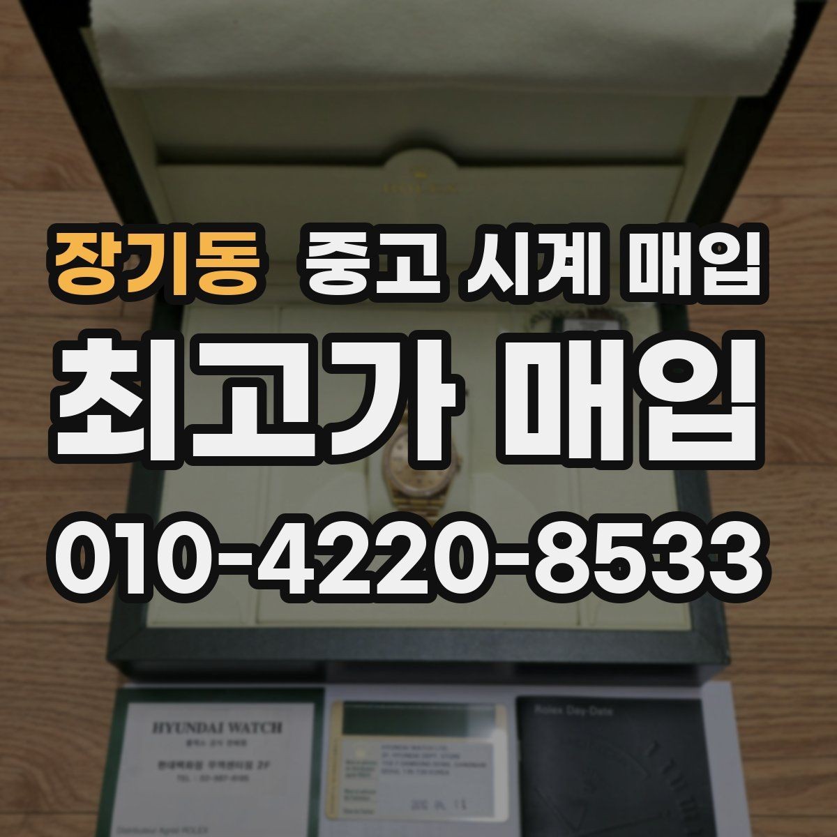 장기동 중고 시계 매입 풀세트와 단품 가격 차이 정리