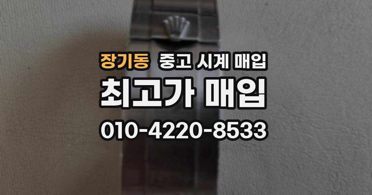 장기동 중고 시계 매입