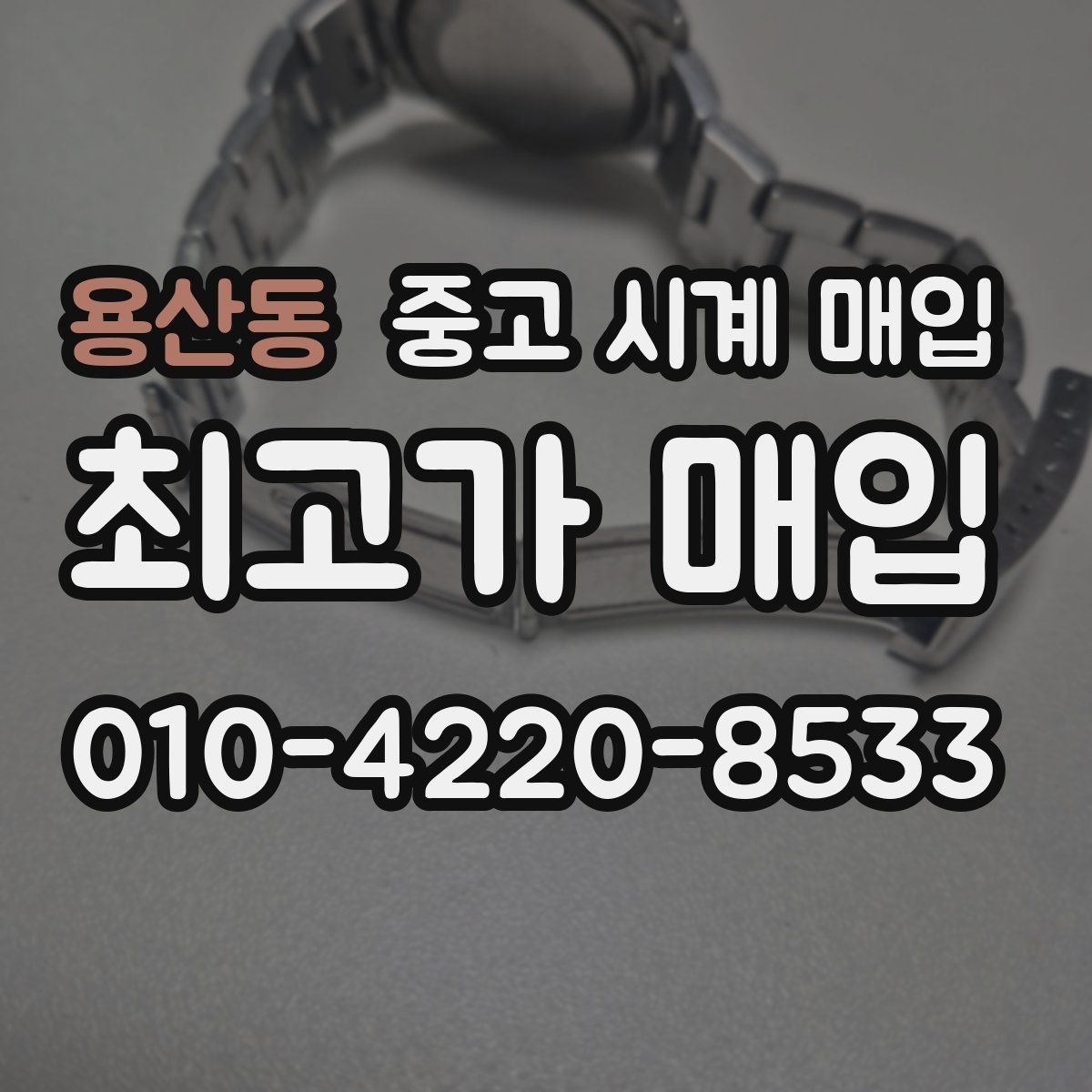 용산동 중고 시계 매입 유리 흠집이 있으면 감가될까